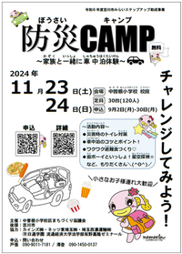 防災キャンプポスター
