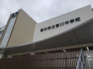 吉川中学校外観