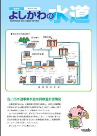 よしかわの水道第32号