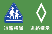 道路標識、道路標示のイラスト