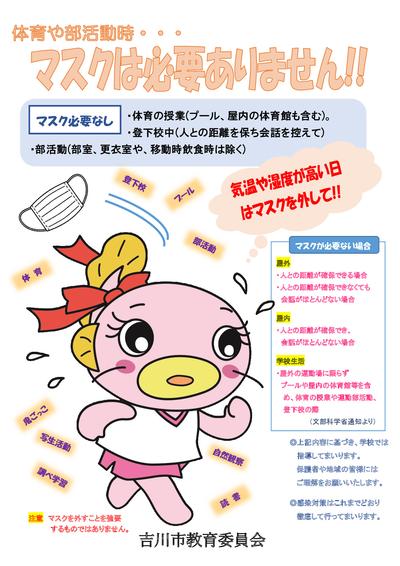 体育や部活動時…マスクは必要ありません！チラシ