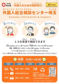 外国人総合相談センター埼玉チラシ（表面）