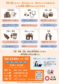 外国人総合相談センター埼玉チラシ（裏面）