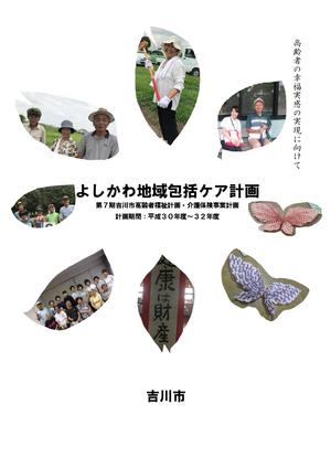 第7期吉川市高齢者福祉計画・介護保険事業計画の表紙