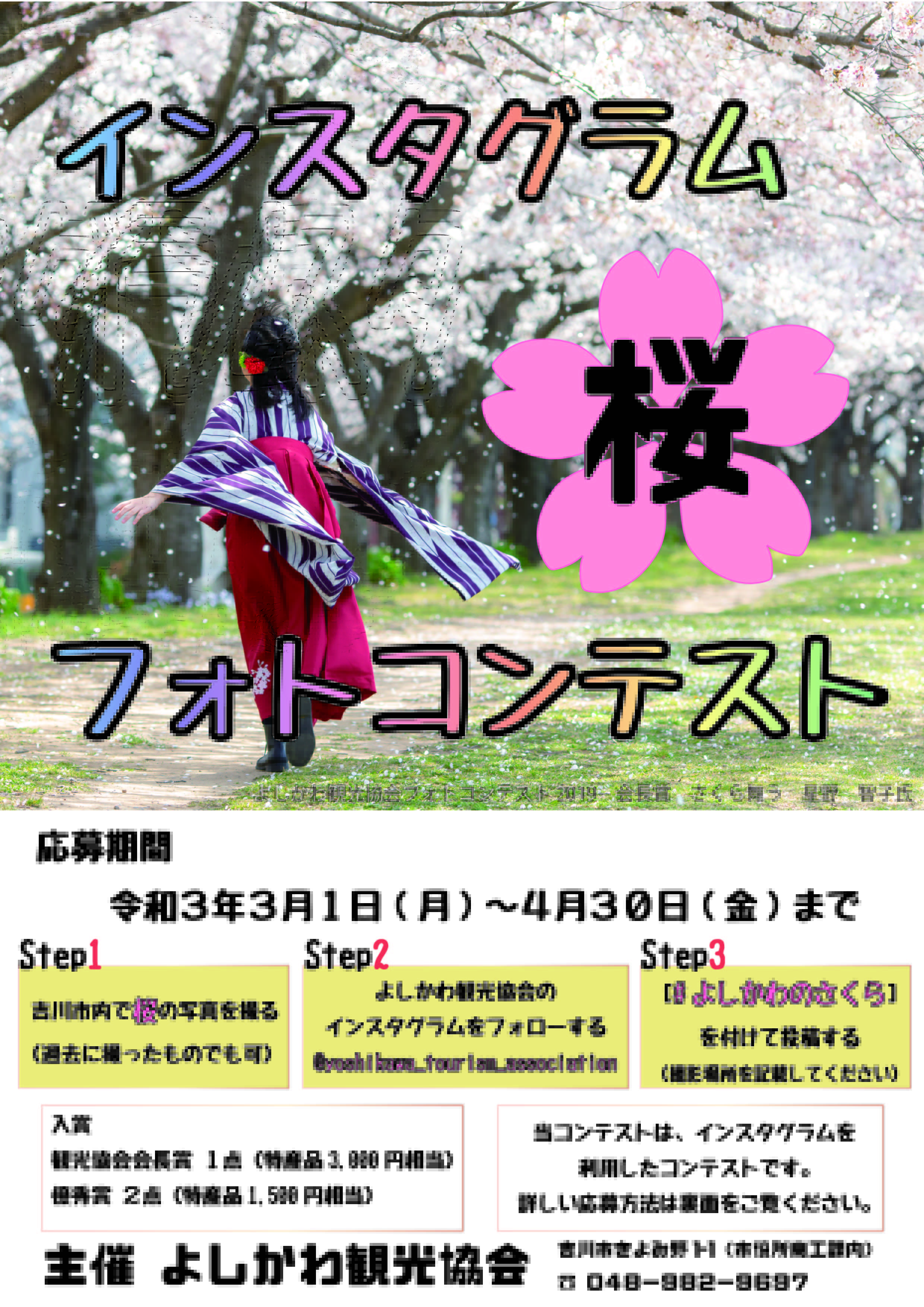 インスタグラム桜フォトコンテストポスター