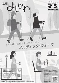 広報よしかわ5月号の表紙