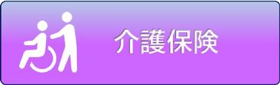 介護保険