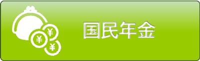国民年金