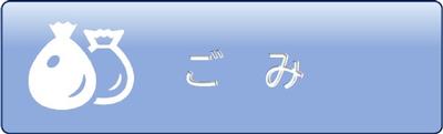 ごみ