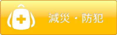 減災・防犯
