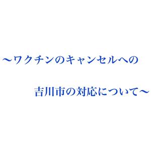 「ワクチンキャンセルの対応について」画像