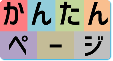 かんたんページ（パソコン操作に不安を感じる方向け）