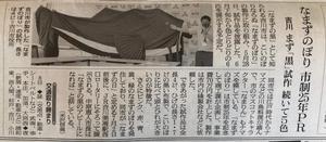 なまずのぼり新聞記事