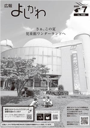 広報よしかわ令和3年7月号画像