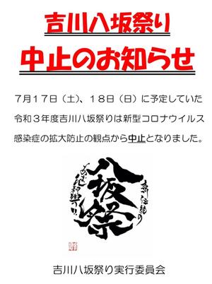 八坂祭り中止のお知らせ