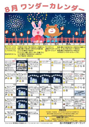 児童館カレンダー8月号