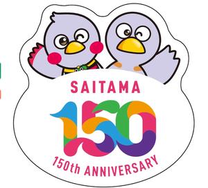 埼玉県150周年画像