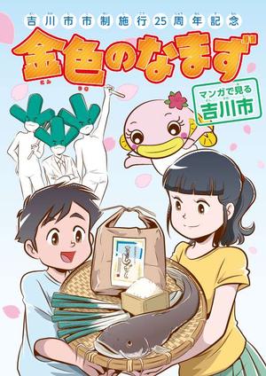 マンガ版市勢要覧「金色のなまず-マンガで見る吉川市-」表紙