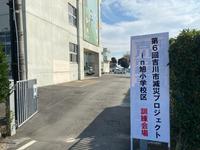 吉川市減災プロジェクトin旭小学校区