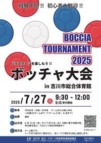 ボッチャ大会ポスター画像