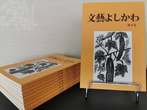 文藝よしかわ第6号