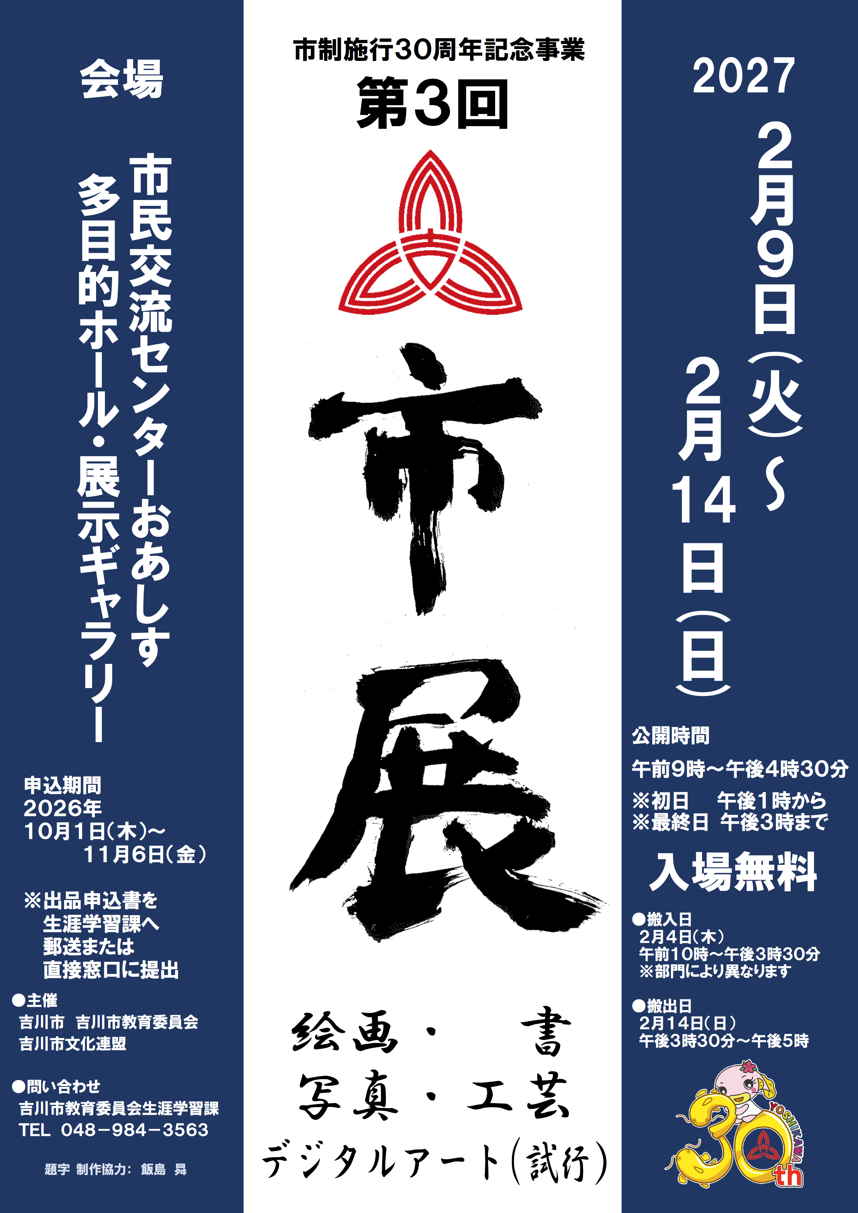 第3回吉川市美術展覧会(市展)ポスター