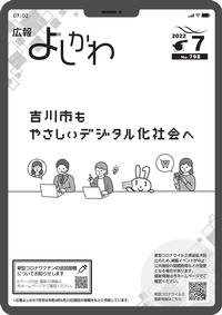 広報よしかわ7月号の表紙