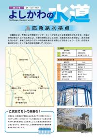 よしかわの水道第34号