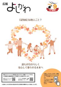 広報よしかわ9月号の表紙