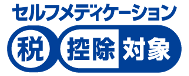 セルフメディケーション税制控除対象マーク