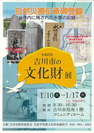 令和5年吉川市の文化財展ポスター