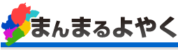 まんまるよやく（外部リンク）