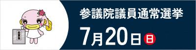 参議院議員通常選挙が7月20日（日曜日）に行われます