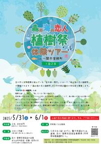 「森は海の恋人植樹祭」体験ツアー周知画像